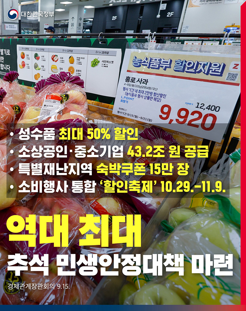 역대 최대 추석 민생안정대책 마련 하단내용 참조