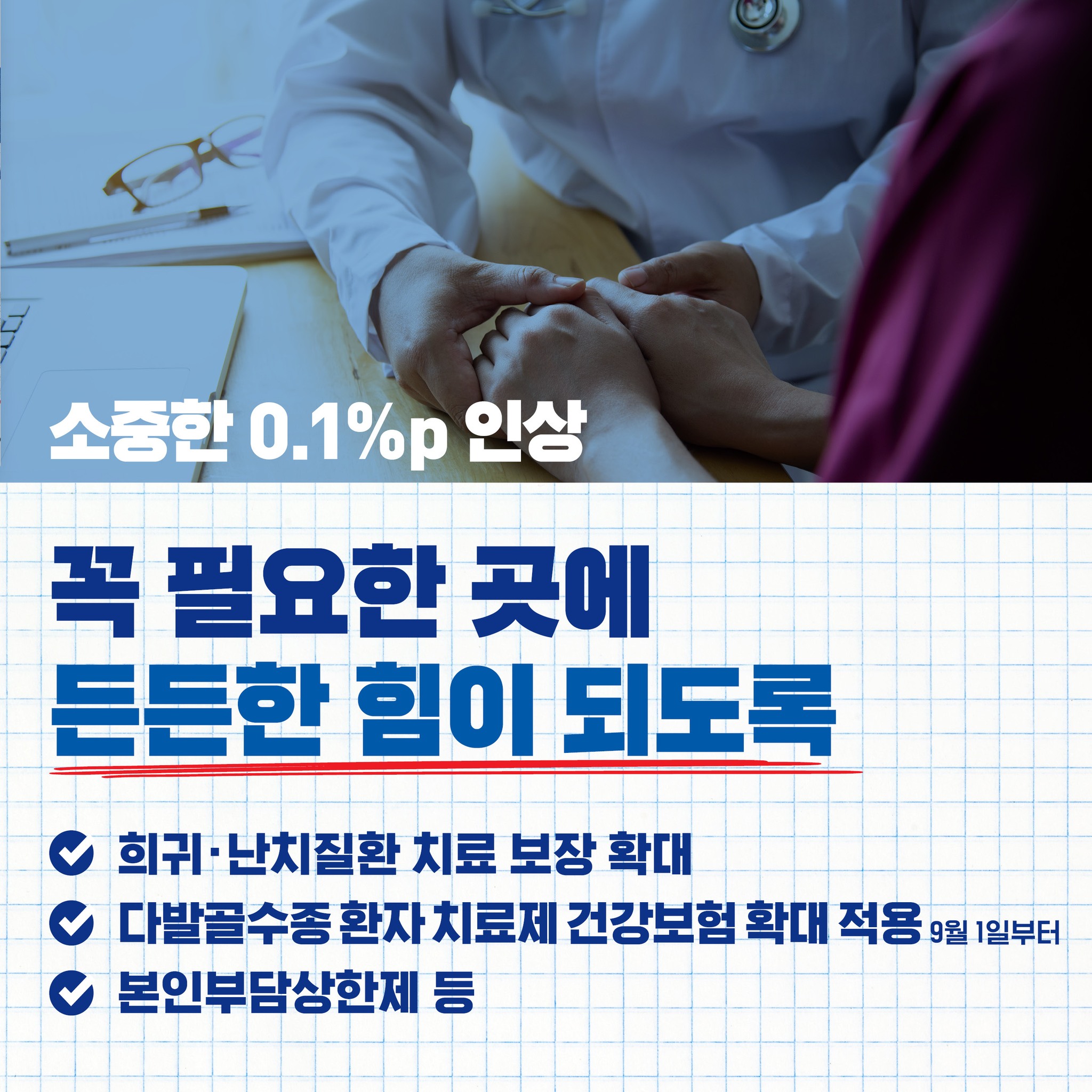 여러분의 소중한 보험료, 더 건강한 대한민국으로 돌려드리겠습니다