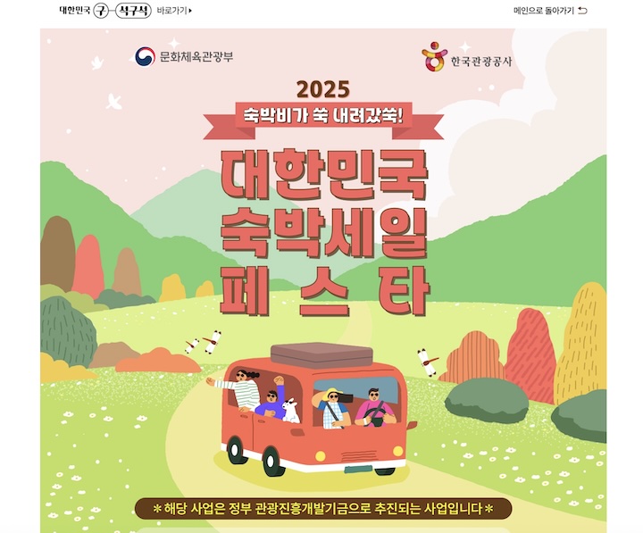 2025 대한민국 숙박세일 페스타 포스터.