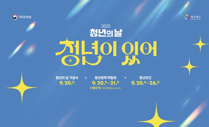 2025 청년의 날 <청년이 있어>.