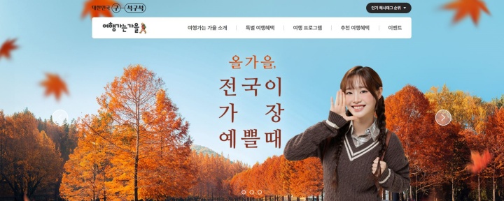 '여행가는 가을' 공식 누리집 홈페이지