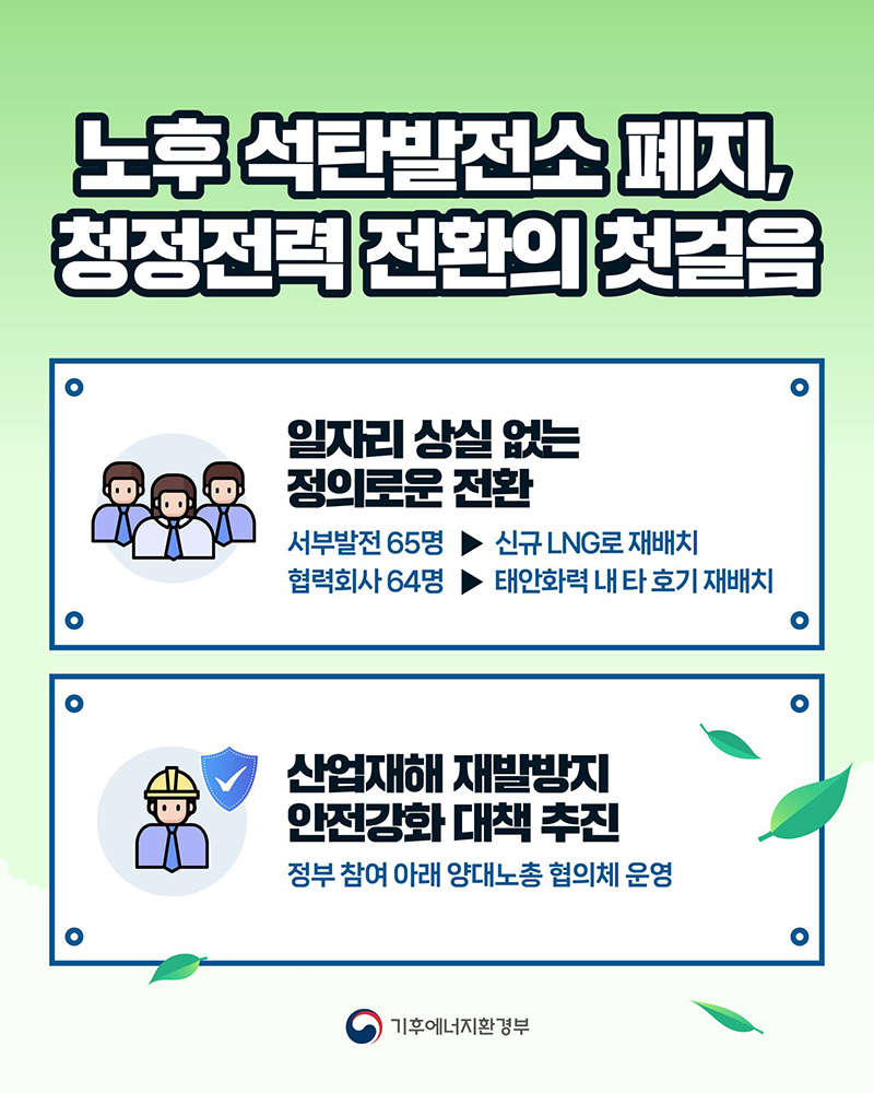 노후 석탄발전소 폐지, 청정전력 전환의 첫걸음 하단내용 참조