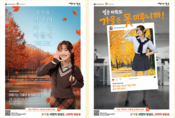 문화체육관광부와 한국관광공사가 추진하는 '여행가는 가을'. (출처=한국관광공사 누리집)