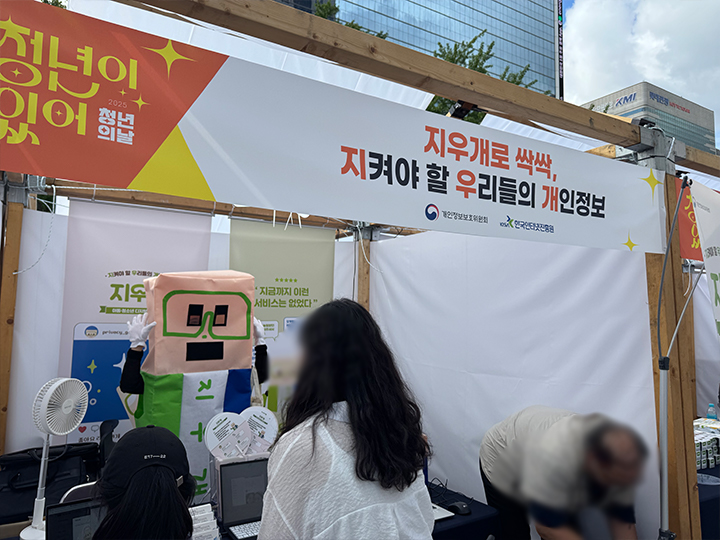 개인정보보호위원회의 부스.