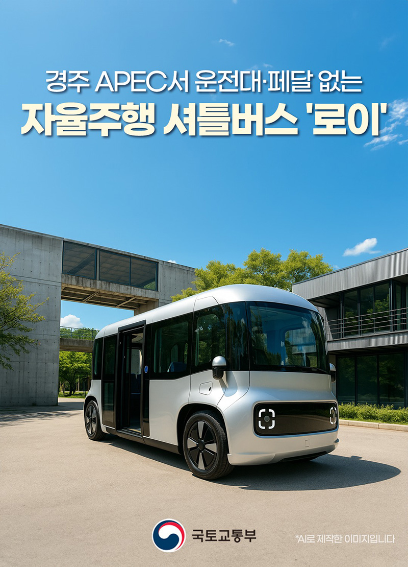 경주 APEC서 운전대·페달 없는 자율주행 셔틀버스 '로이' 하단내용 참조