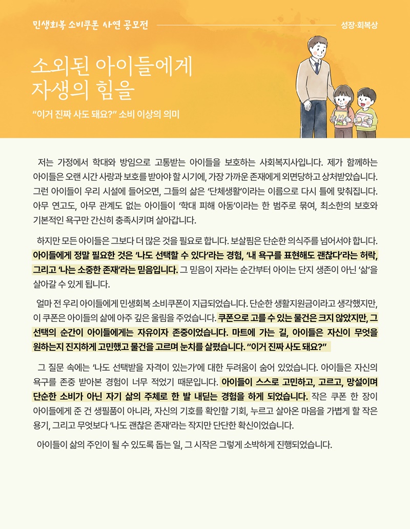 [소비쿠폰 이야기 13] 소외된 아이들에게 자생의 힘을 하단내용 참조