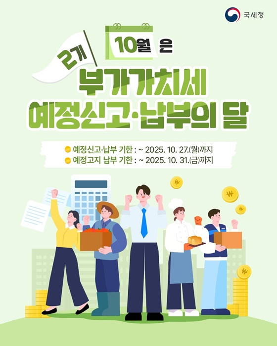 10월은 2기 부가가치세 예정신고·납부의 달