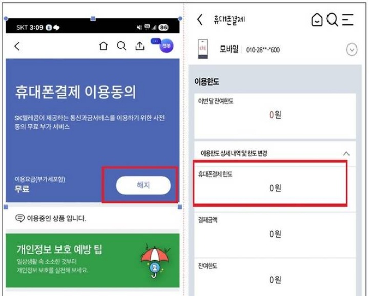 휴대폰 소액결제 해지 또는 한도 설정 방법.(출처=방송통신위원회)