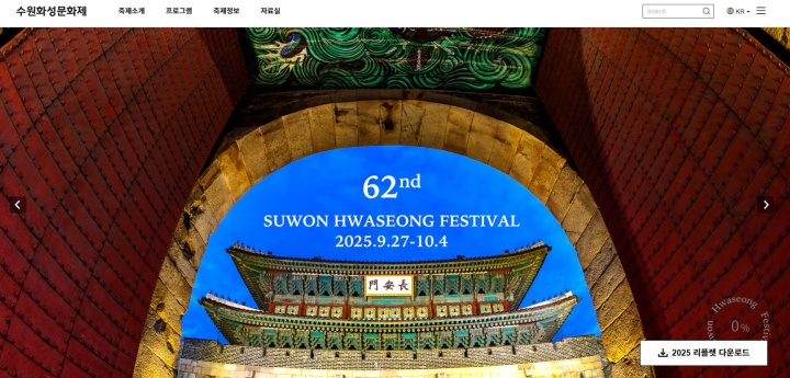 수원화성문화제 공식 누리집 화면. (출처=수원화성문화제 누리집)