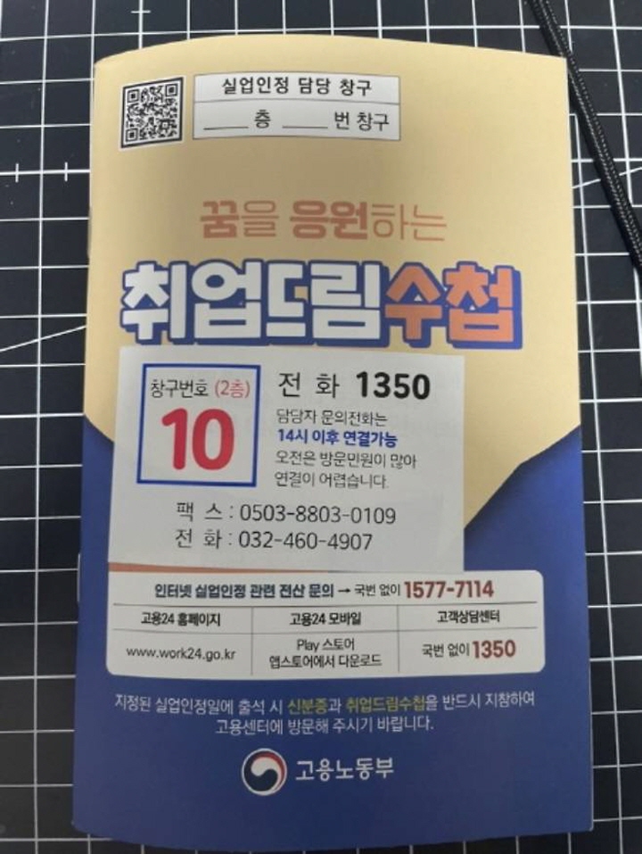 실업급여를 받을 때는 '취업드림수첩'에 관련 교육을 받고 실업급여 수령을 위한 구직활동을 기록해야 한다.