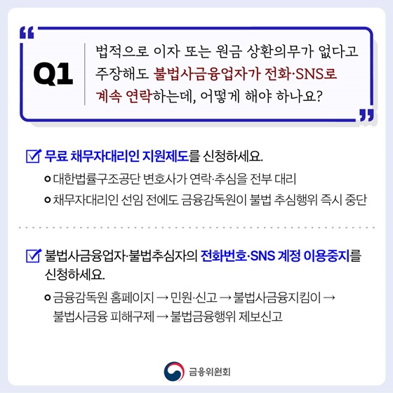 불법사금융 피해 이렇게 대처하세요