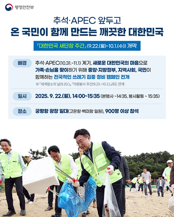 추석·APEC 앞두고 온 국민이 함께 만드는 깨끗한 대한민국