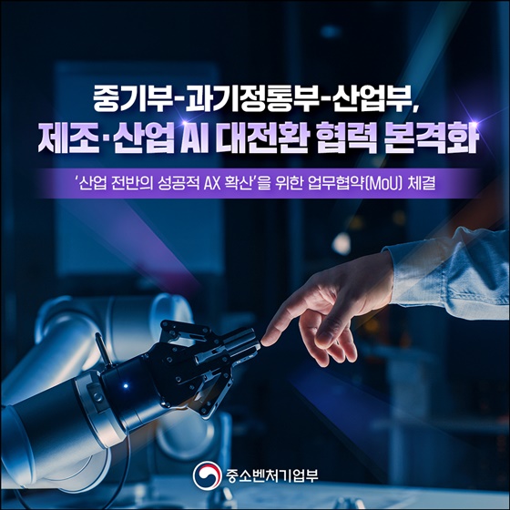 중기부-과기정통부-산업부, 제조·산업 AI 대전환 협력 본격화