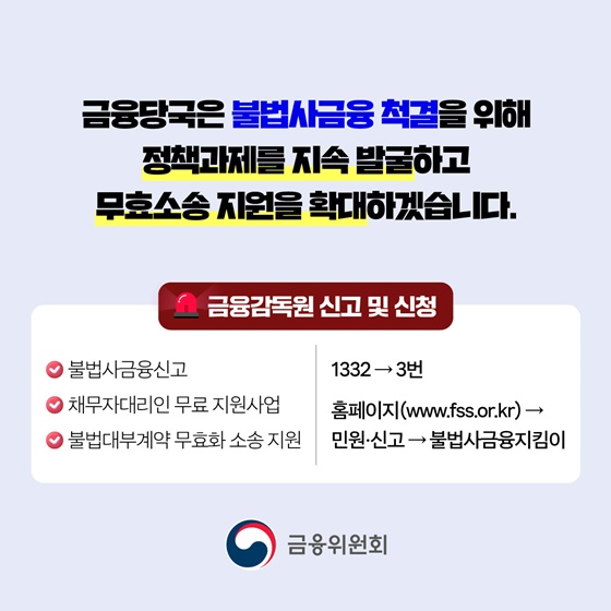 불법사금융 피해 이렇게 대처하세요