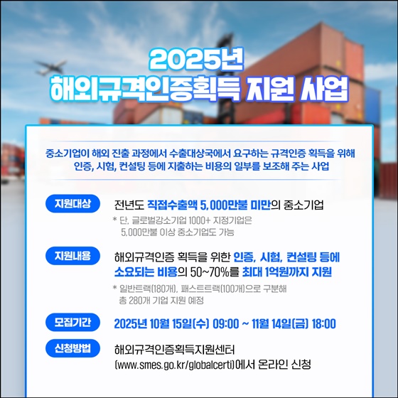 수출하려면 인증 필수! 정부가 최대 1억 원 지원합니다
