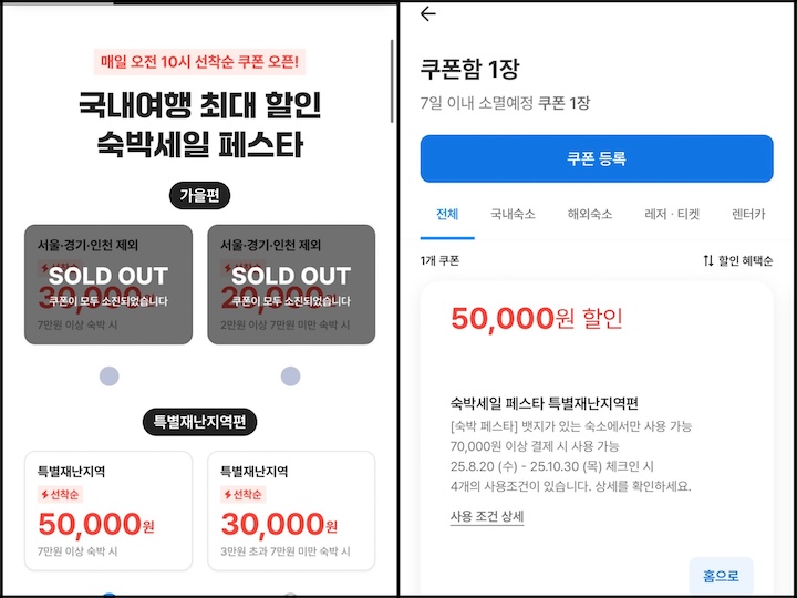 숙박세일 페스타 쿠폰을 내려받아 합리적인 가격에 숙소를 예약했다.
