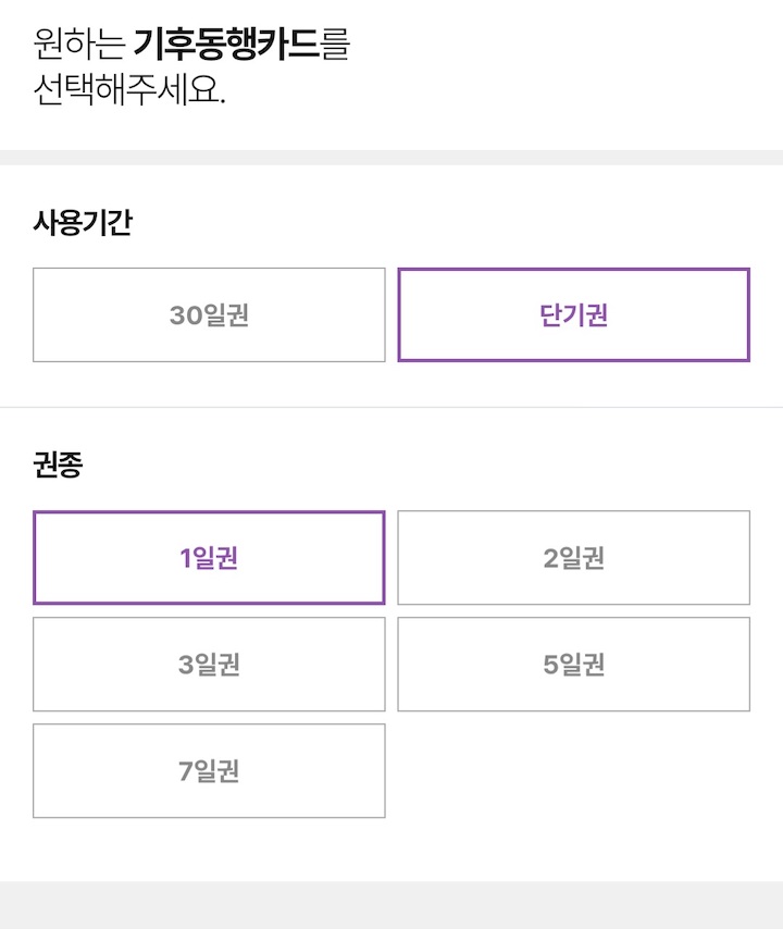 기후동행카드는 일일권 선택도 가능하다.