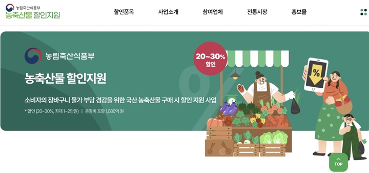 농축산물 할인 지원 누리집.