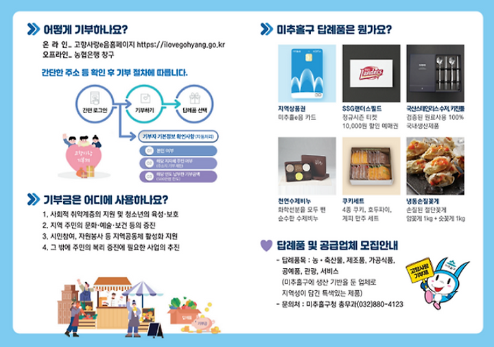 인천 미추홀구의 고향사랑기부제 참여 방법 및 기부금 사용처 등. (출처=인천 미추홀구)