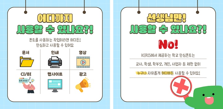 학교 안심폰트 안내 카드뉴스. (출처=교육저작권지원센터)