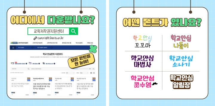 학교 안심폰트 안내 카드뉴스. (출처=교육저작권지원센터)
