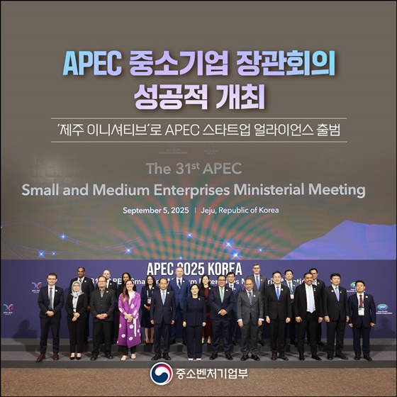 APEC 중소기업 장관회의 성공적 개최