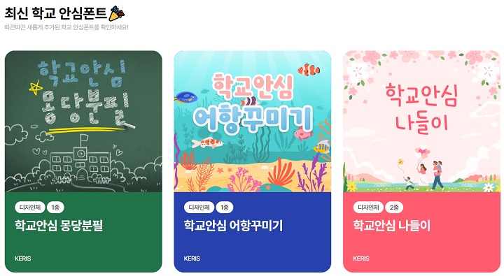 교육저작권지원센터 누리집 내 최신 학교 안심폰트. (출처=교육저작권지원센터 누리집 캡처)