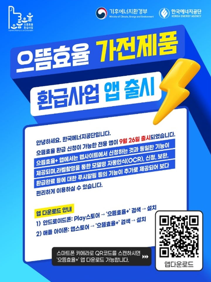 지난 9월 말 출시된 '으뜸효율 가전제품 환급 사업'을 통해 쉽게 환급 신청이 가능하다. (출처=으뜸효율 환급 사업)