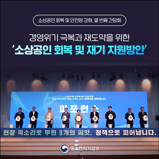 경영위기 극복과 재도약을 위한 소상공인 회복 및 재기 지원방안