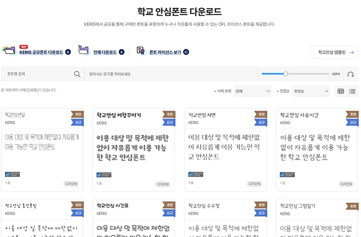 교육저작권지원센터 누리집에서 내려받을 수 있는 학교 안심폰트.