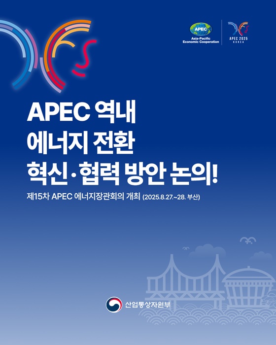 APEC 역내 에너지 전환 혁신·협력 방안 논의!