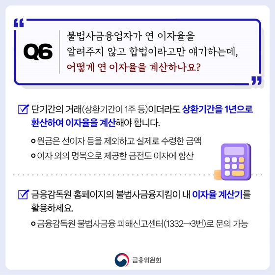 불법사금융 피해 이렇게 대처하세요