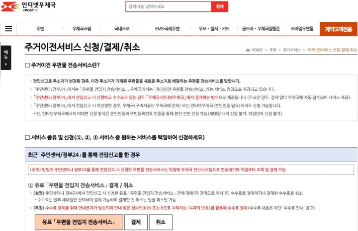 주거이전 우편물 전송서비스 신청 화면.