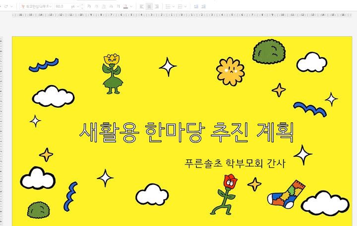 학교 안심폰트로 제작한 발표 자료.