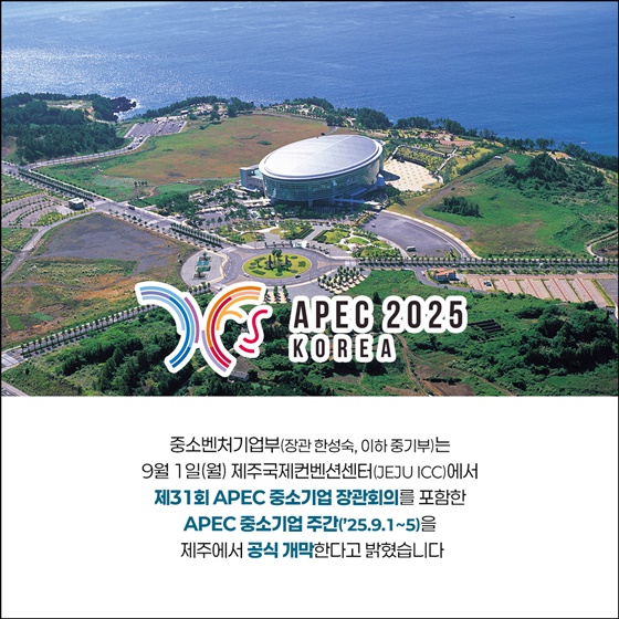 APEC 중소기업 주간 제주에서 막 오른다