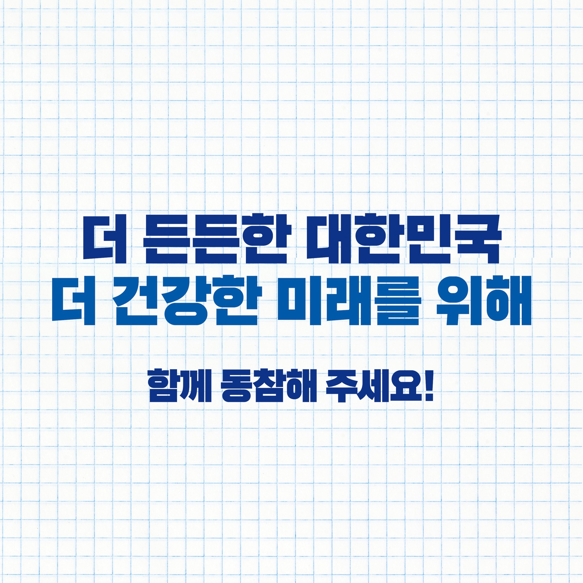 여러분의 소중한 보험료, 더 건강한 대한민국으로 돌려드리겠습니다