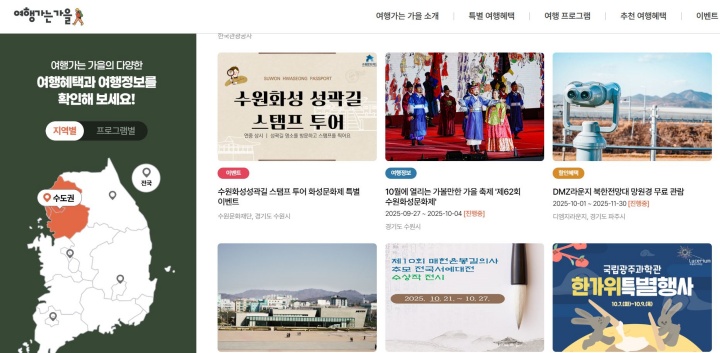 '여행가는 가을' 지역권별 여행 정보. (출처=한국관광공사)