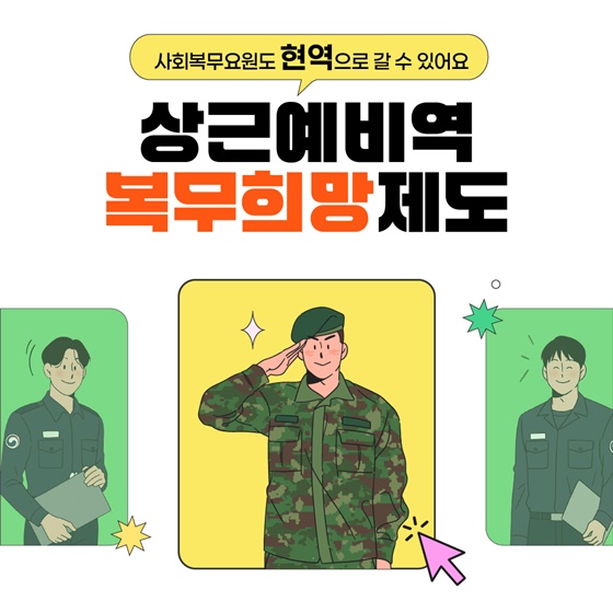 사회복무요원도 현역으로 갈 수 있어요
