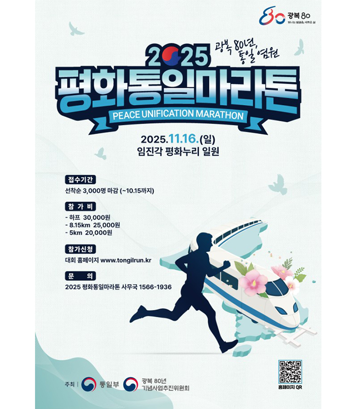 '2025 평화통일마라톤' 참가자 모집 포스터(이미지=통일부 제공)