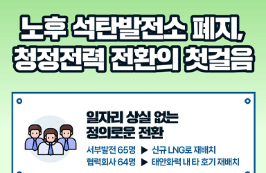 노후 석탄발전소 폐지, 청정전력 전환의 첫걸음