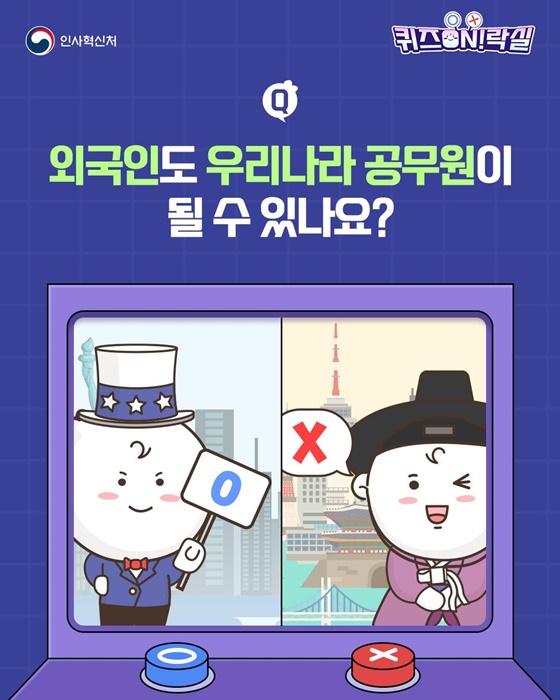 외국인도 우리나라 공무원이 될 수 있나요?