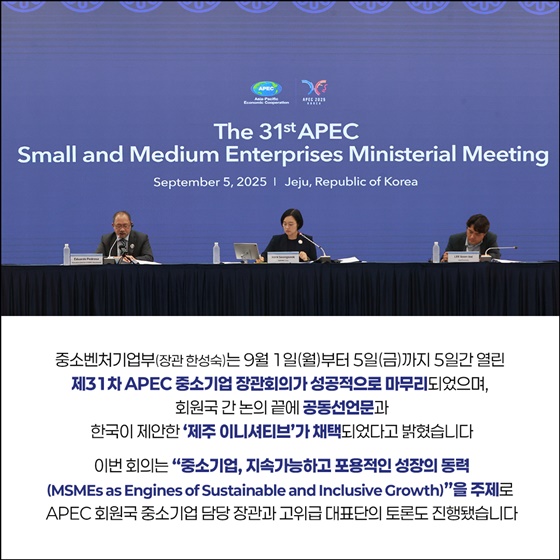 APEC 중소기업 장관회의 성공적 개최