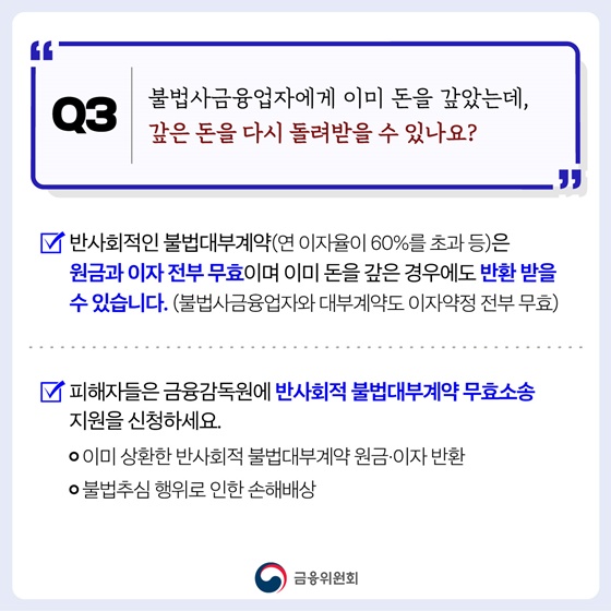 불법사금융 피해 이렇게 대처하세요