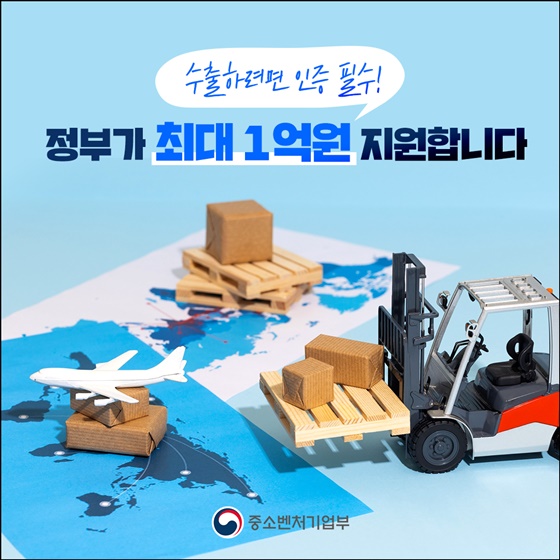 수출하려면 인증 필수! 정부가 최대 1억 원 지원합니다