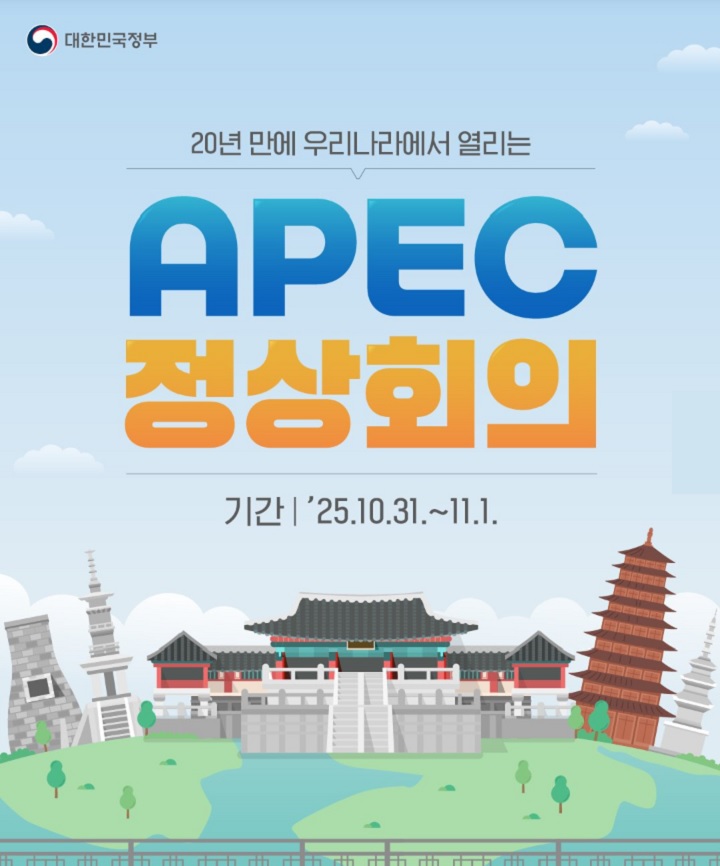 20년 만에 대한민국에서 열리는 APEC 정상회의. (출처=대한민국정부)