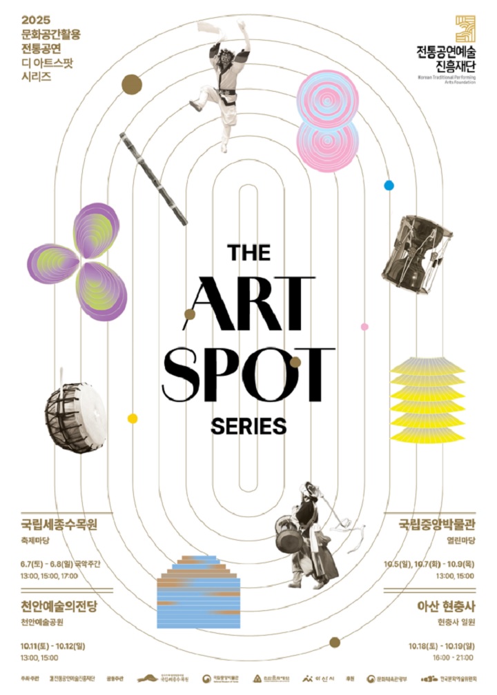 2025 문화공간활용 전통공연 디 아트스팟(The Art Spot) 시리즈 포스터. (출처=전통공연예술진흥재단)