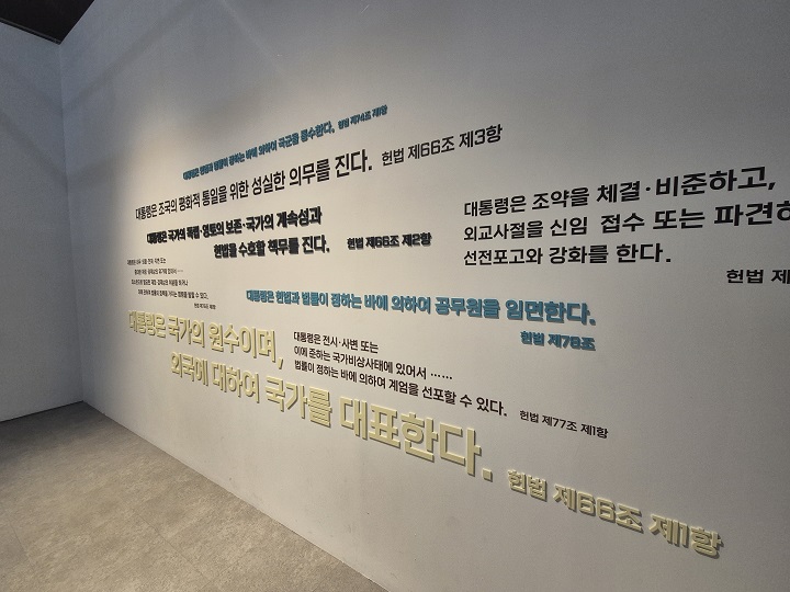 대통령기록관 벽면에 적힌 헌법 조항.
