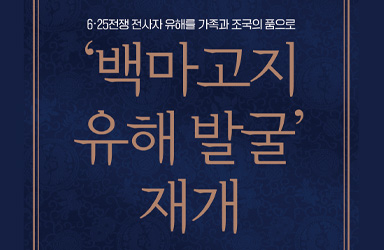 '백마고지 유해 발굴' 재개