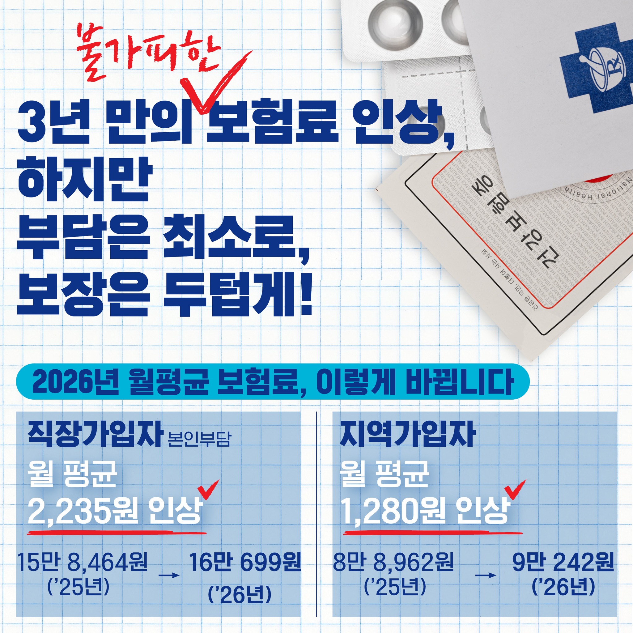 여러분의 소중한 보험료, 더 건강한 대한민국으로 돌려드리겠습니다