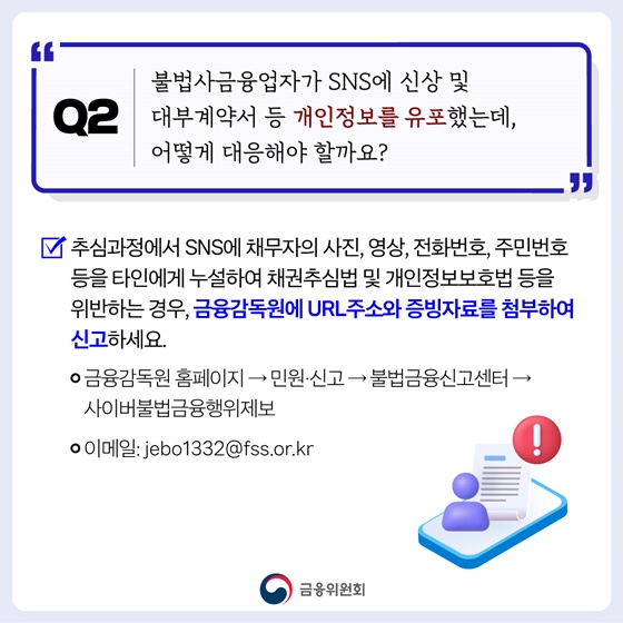 불법사금융 피해 이렇게 대처하세요